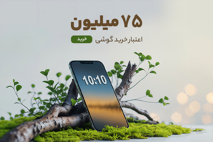 اعتبار خرید گوشی